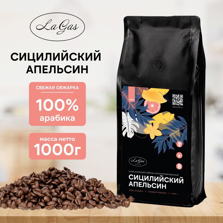 Кофе ароматизированный в зернах 1 кг