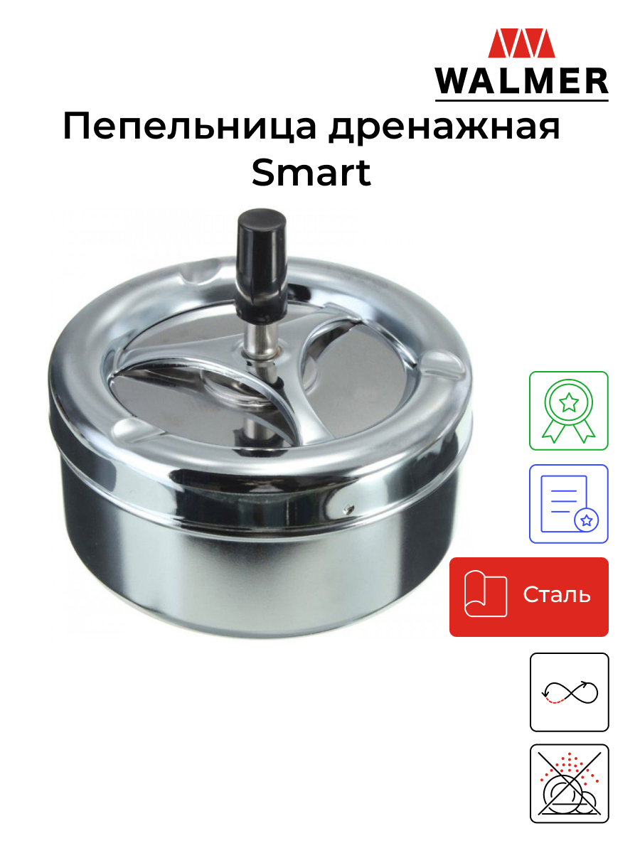 Пепельница дренажная Walmer Smart, 11см, W30027011 - отзывы покупателей на  Мегамаркет | 100025381879