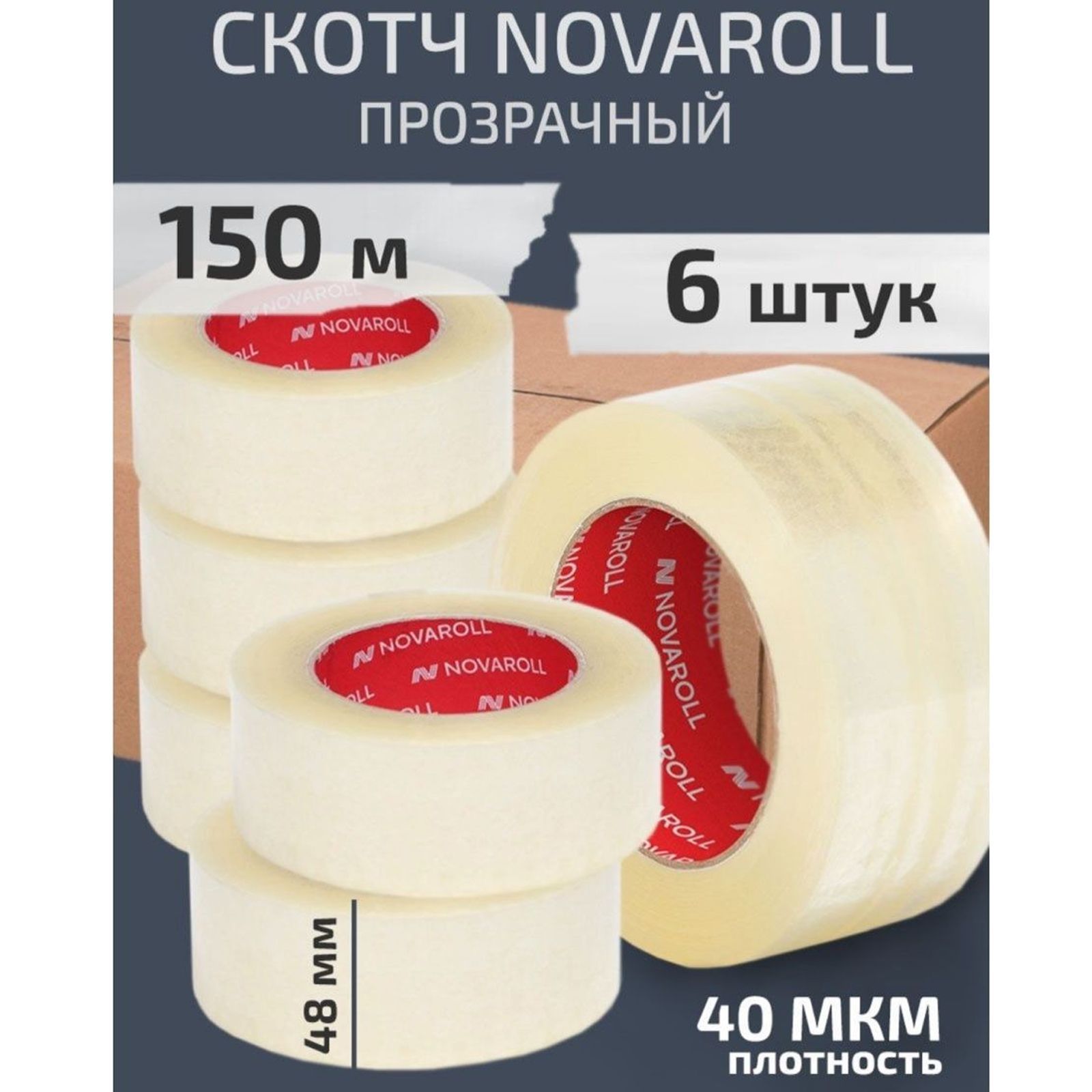 Купить скотч Novaroll прозрачный широкий прочный 150м х 48 мм, набор 6 штук, цены на Мегамаркет | Артикул: 600015021837