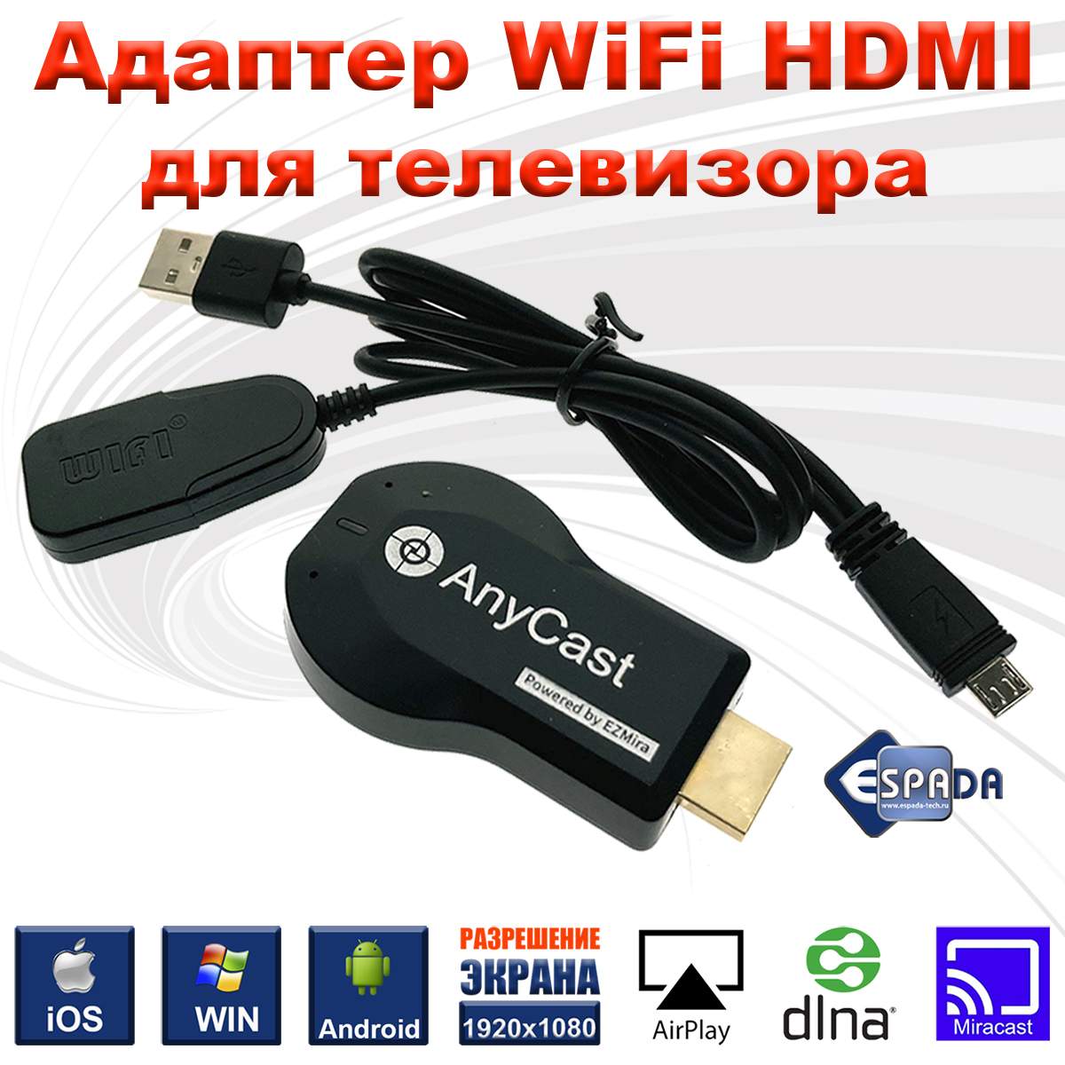 Адаптер Espada WiFi HDMI WV05 для телевизора, монитора, купить в Москве, цены в интернет-магазинах на Мегамаркет