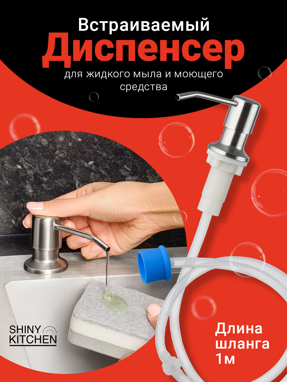 Дозатор для жидкого мыла в мойку, Shiny Kitchen купить в интернет-магазине,  цены на Мегамаркет