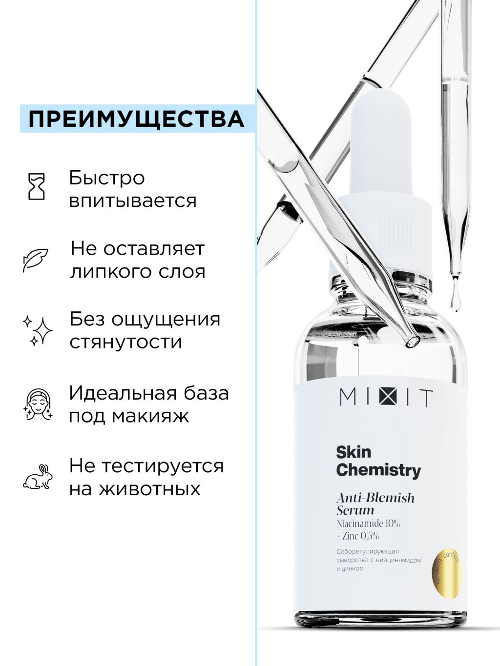 Купить сыворотка MIXIT Skin Chemistry Niacinamide 10% + Zinc 0,5% Serum, 30  мл, цены на Мегамаркет | Артикул: 100026934728