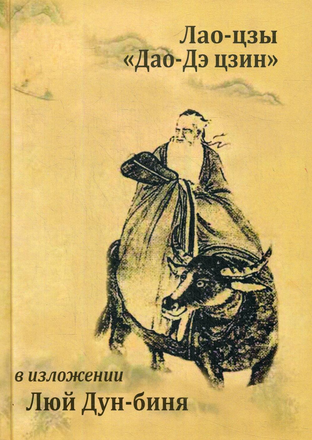 Дао цзы дао дэ цзин. Книга Лао Цзы Дао. Трактат Лао Цзы. Лао-Цзы "Дао дэ Цзин". Дао дэ Цзин Лао-Цзы книга.