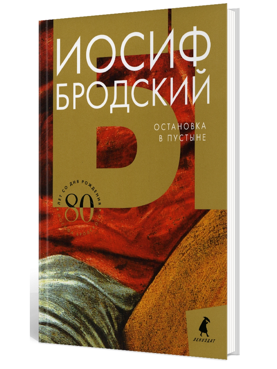 Иосиф Бродский - купить классической литературы в интернет-магазинах, цены  на Мегамаркет |