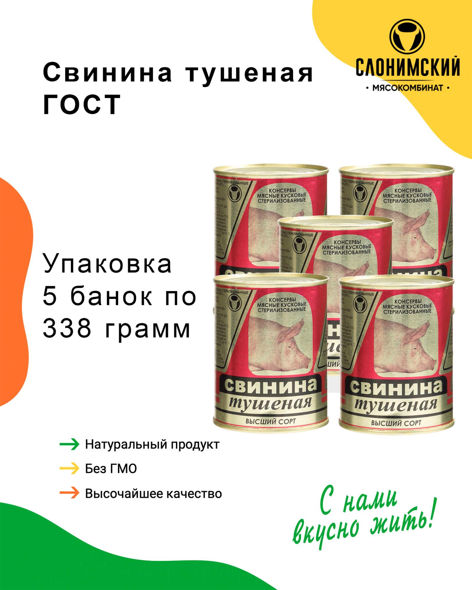 Свинина тушеная Слоним, ГОСТ, Тушенка Белорусская, 5 шт. по 338 г – купить  в Москве, цены в интернет-магазинах на Мегамаркет