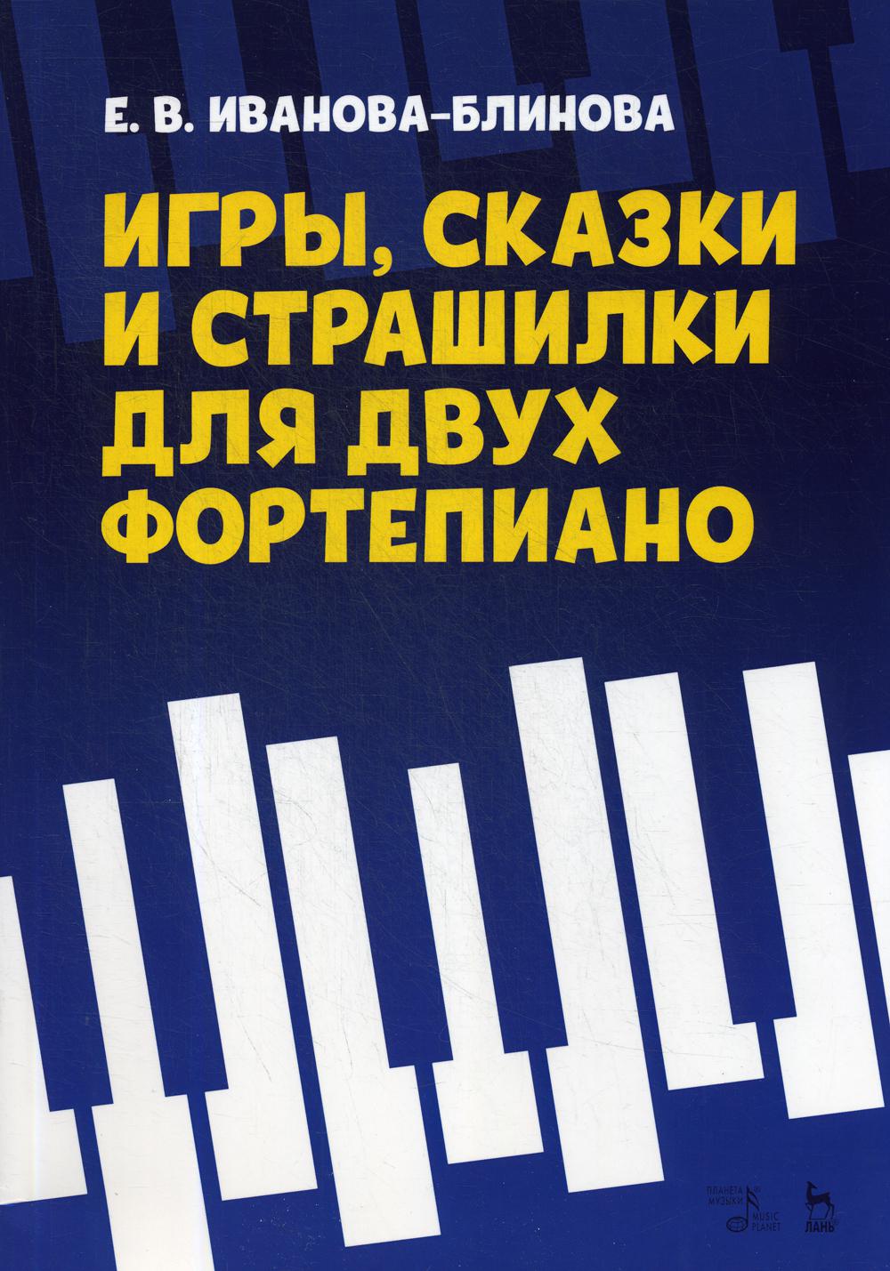 Книга Игры, сказки и страшилки для двух фортепиано - купить основ музыки в  интернет-магазинах, цены на Мегамаркет |