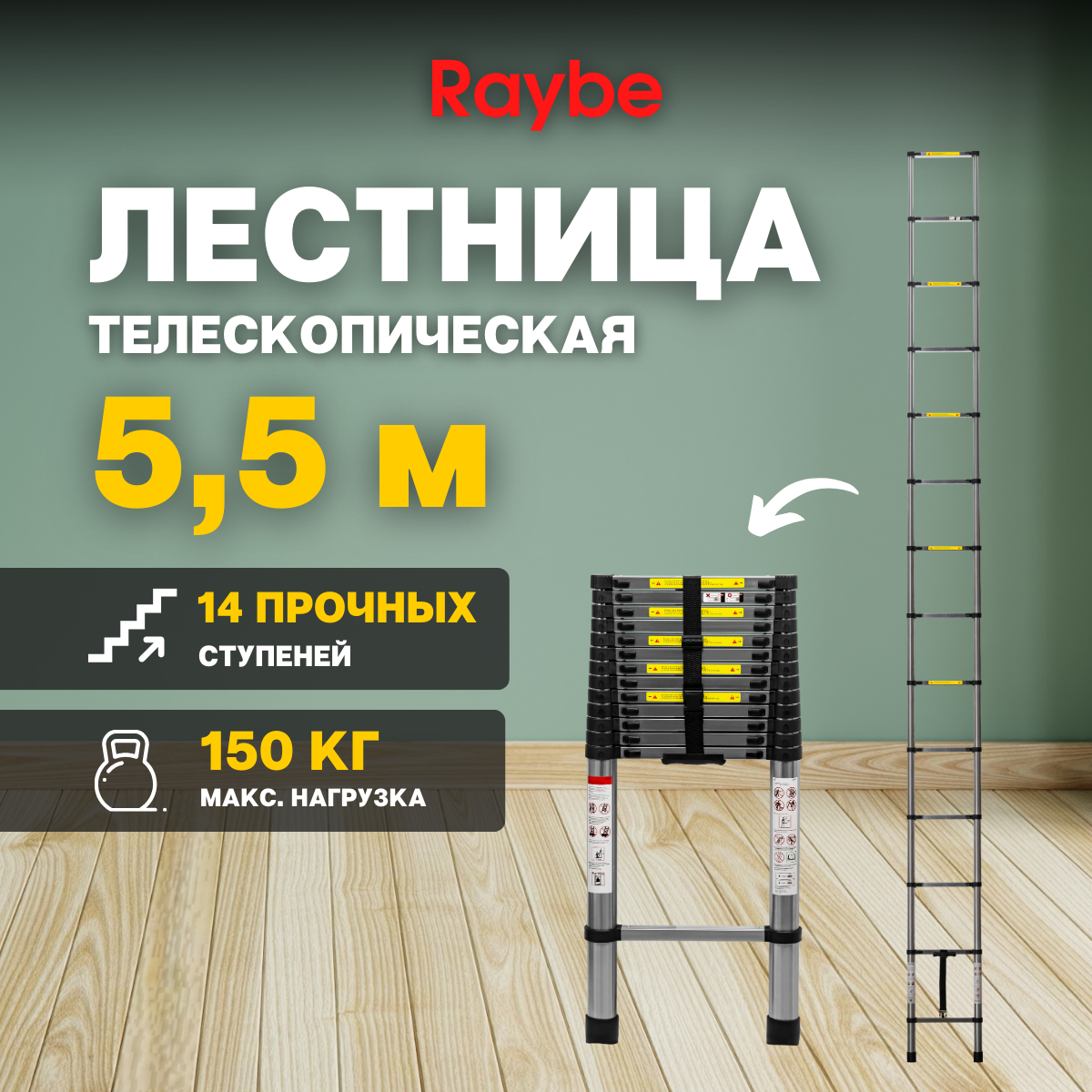 Лестница телескопическая стальная Raybe RS550 5,5 м купить в интернет-магазине, цены на Мегамаркет