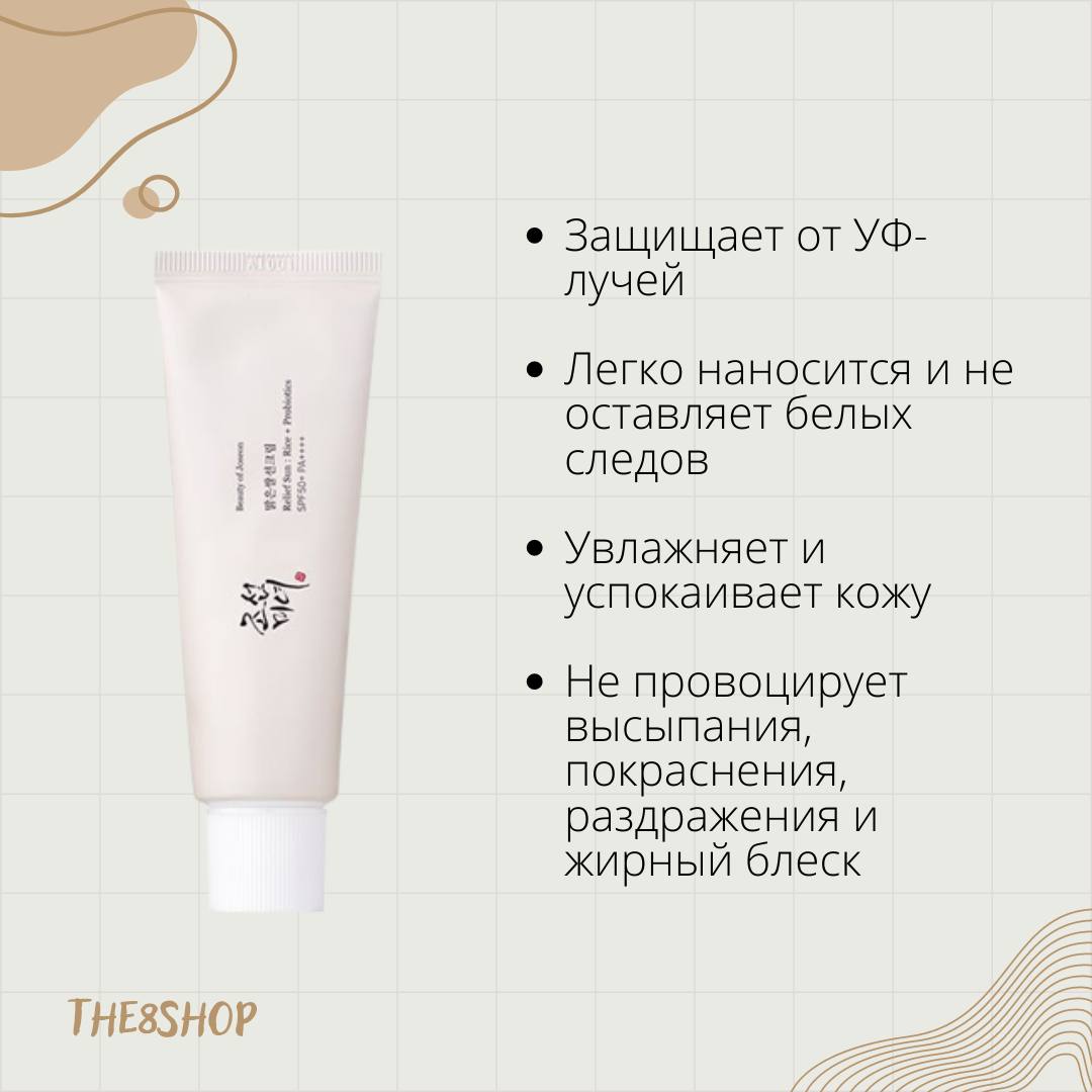 Солнцезащитный крем с пробиотиками Beauty of Joseon Relief Sun : Rice + probiotics SPF 50+ pa++++. Beauty of Joseon Relief Sun : Rice + probiotics SPF 50+ золотое яблоко. Beauty of Joseon SPF 50 купить. Quyoshdan himoya qiluvchi krem Joseon Relief Sun, SPF 50+, pa ++++, 50 ml.