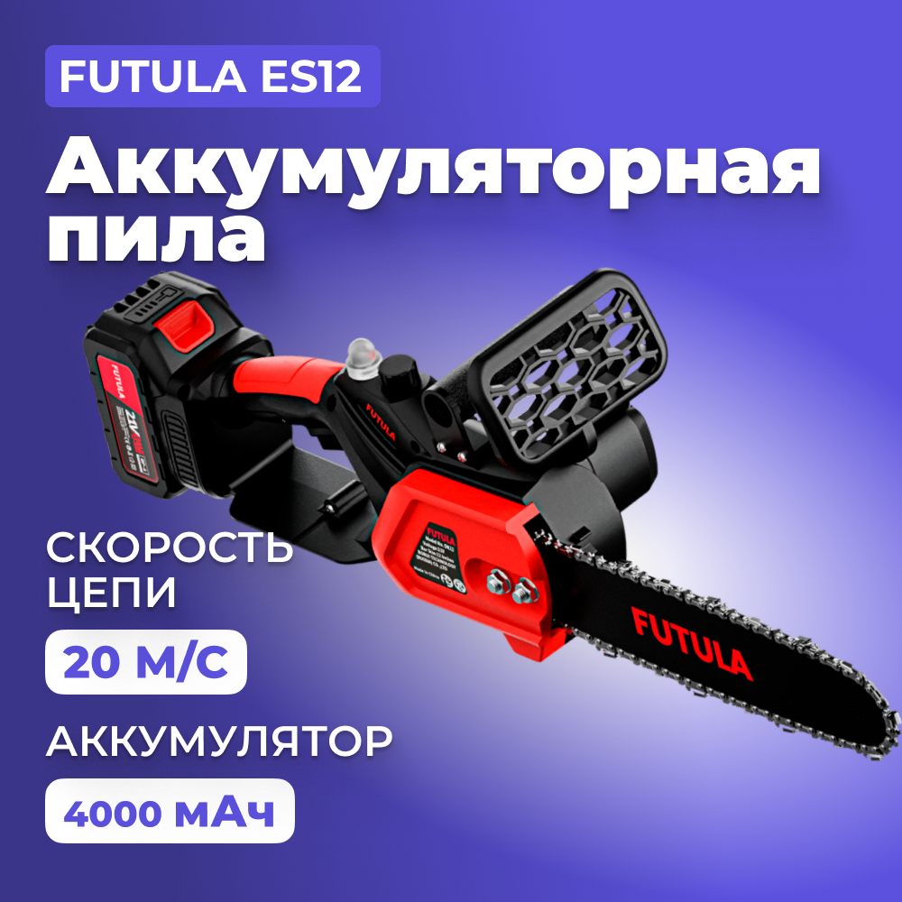 Аккумуляторная цепная пила Futula 00-00215590 - купить в Futuland, цена на Мегамаркет