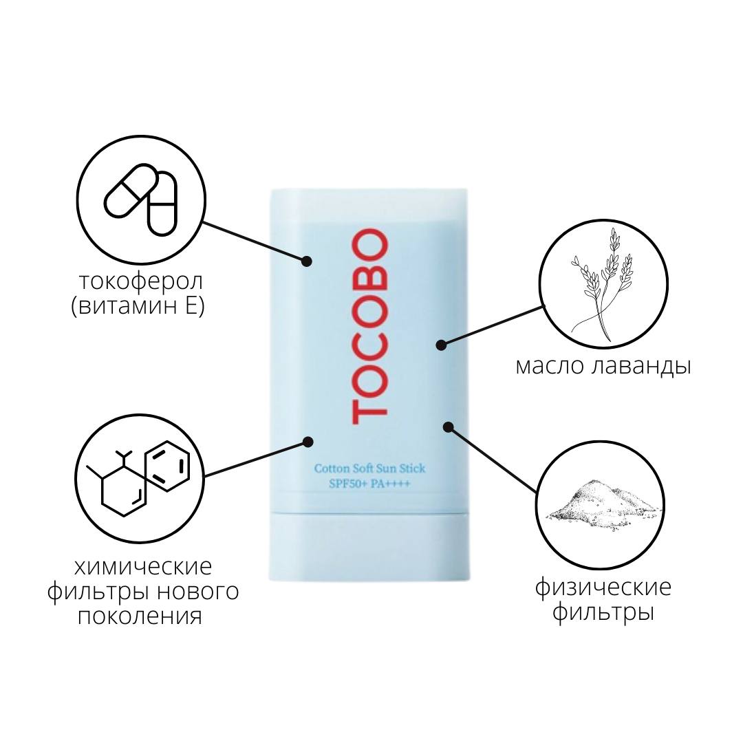 Tocobo стик солнцезащитный. Tocobo Cotton Soft Sun Stick. Tocobo Soft Sun Stick spf50+. Стик солнцезащитный SPF 50+. Атоми солнцезащитный стик.