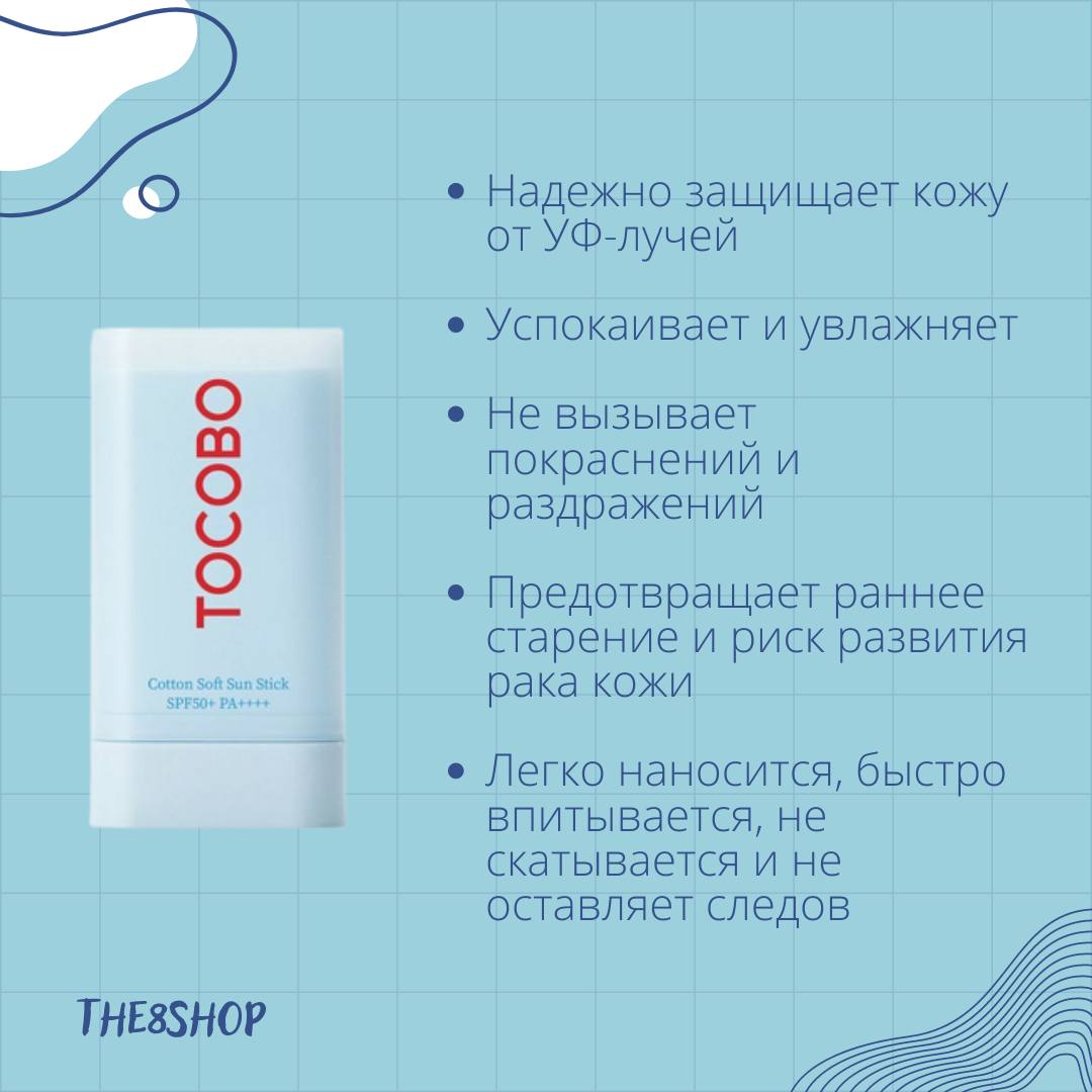 Tocobo стик солнцезащитный. Tocobo Cotton Soft Sun Stick. Tocobo Soft Sun Stick spf50+. AHC стик солнцезащитный. Tocobo Cotton Soft Sun Stick spf50+ pa++++.