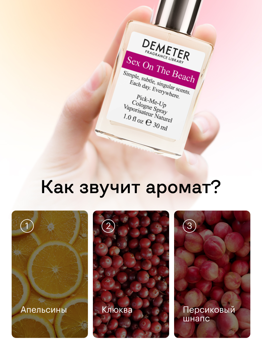 Купить духи-спрей Demeter «Коктейль «Секс на пляже»» 30 мл, цены на  Мегамаркет | Артикул: 100024153393