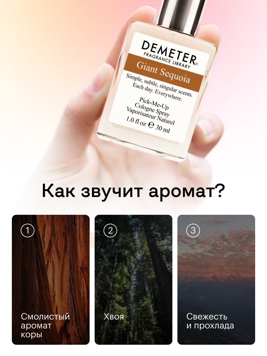 Купить духи-спрей Demeter «Гигантская секвойя» 30 мл, цены на Мегамаркет |  Артикул: 100024153428