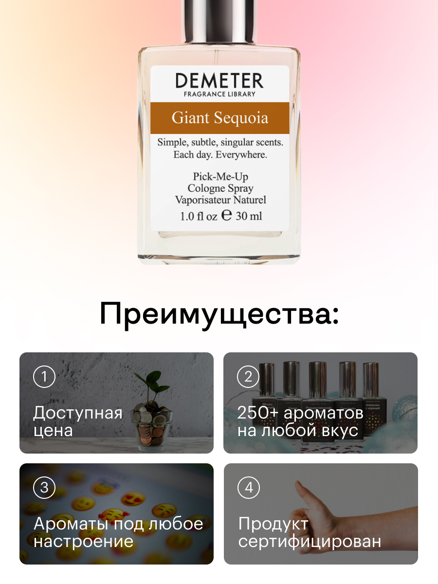 Купить духи-спрей Demeter «Гигантская секвойя» 30 мл, цены на Мегамаркет |  Артикул: 100024153428