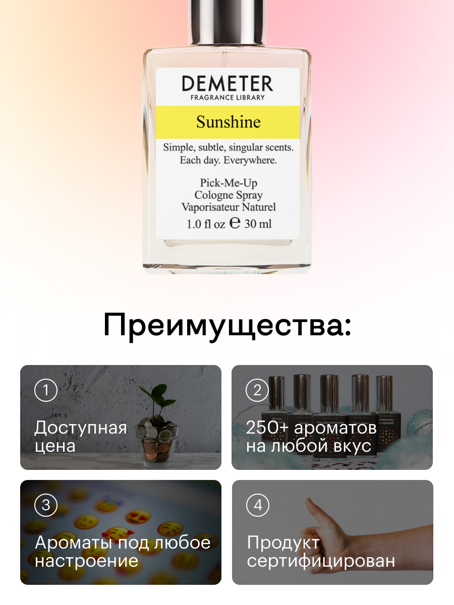 Купить туалетная вода Demeter (biblioteka aromatov) Солнце 30мл, цены на  Мегамаркет | Артикул: 100024153459