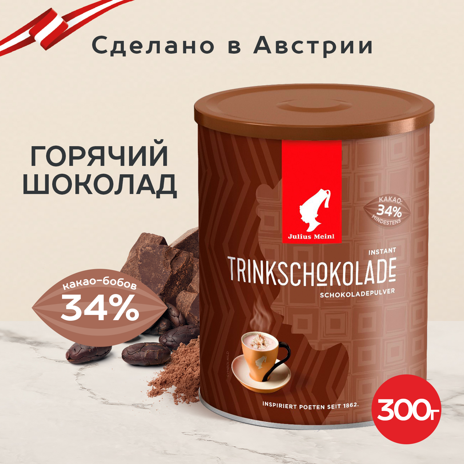 Какао Julius Meinl питьевой шоколад 300 г - купить в Julius Meinl Москва (со склада Мегамаркет), цена на Мегамаркет