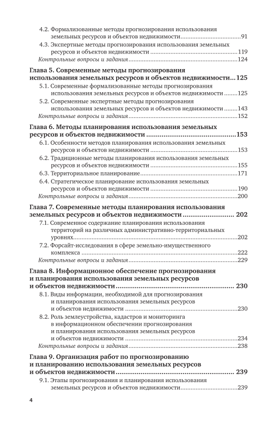 Планирование и прогнозирование использования земельных ресурсов. Планирование и прогнозирование использования земельных ресурсов