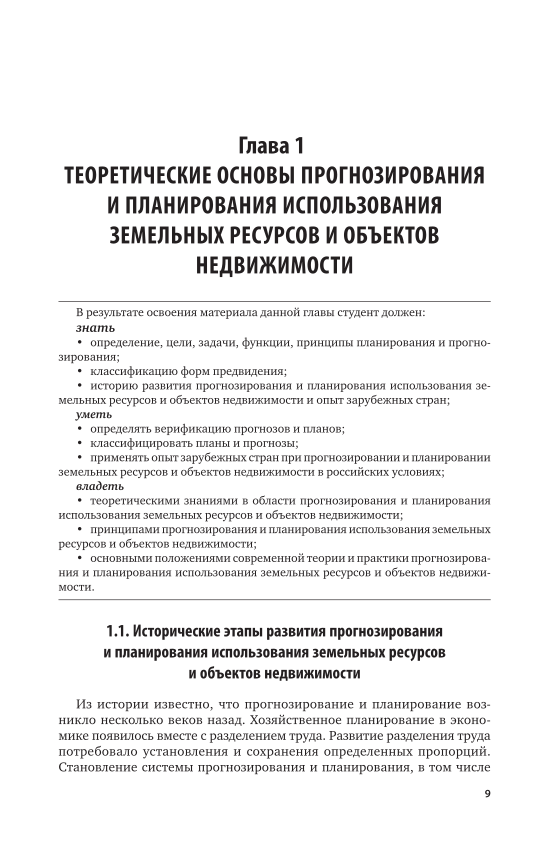 Планирование и прогнозирование использования земельных ресурсов. Планирование и прогнозирование использования земельных ресурсов