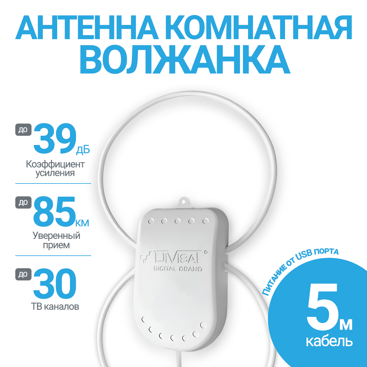 Антенна телевизионная Divisat Волжанка TWIN USB 5м. комнатная, активная - купить в SantrinHome Вешки (со склада МегаМаркет), цена на Мегамаркет