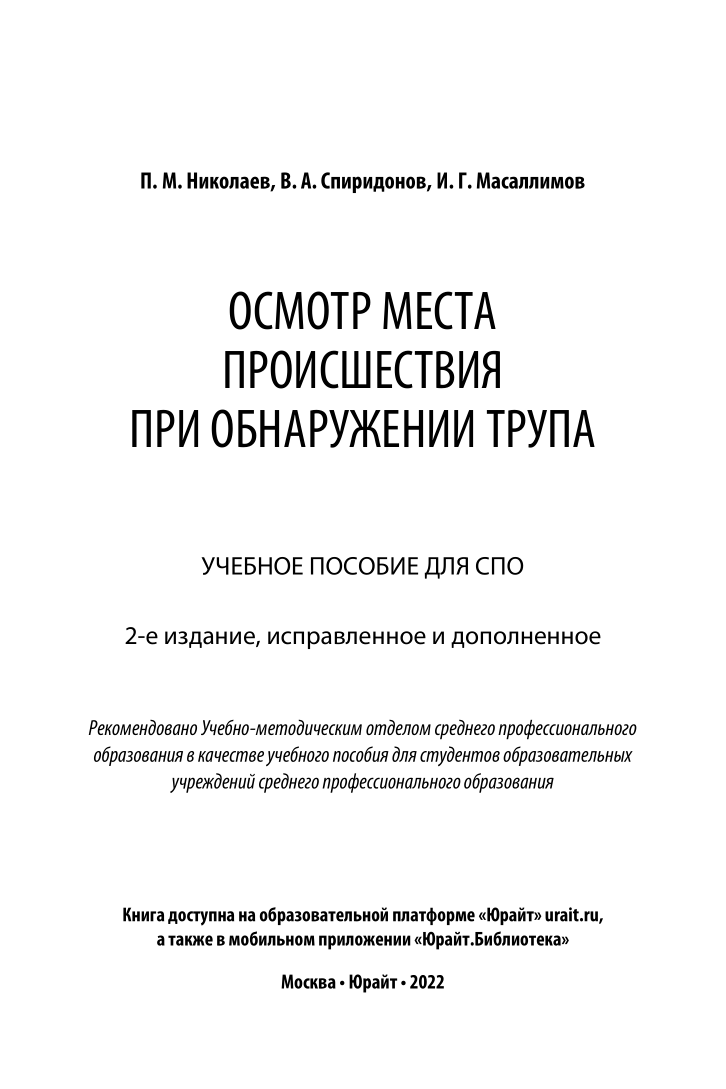 Осмотр места происшествия при обнаружении трупа - купить право,  Юриспруденция в интернет-магазинах, цены на Мегамаркет | 438522