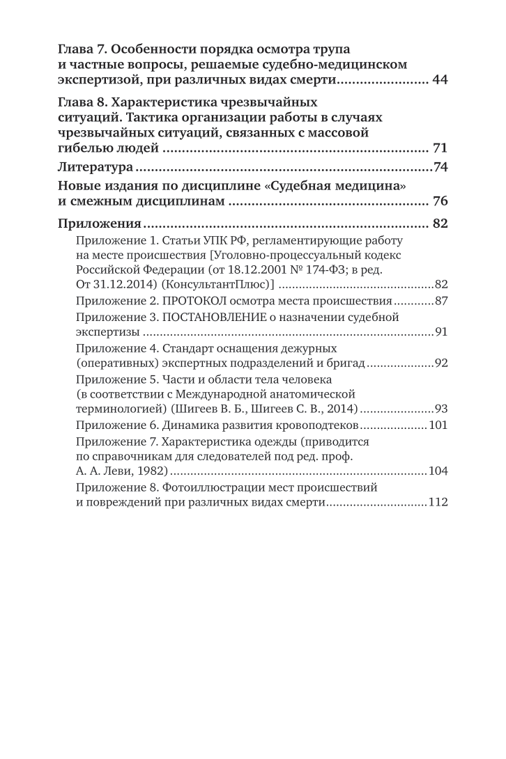 Осмотр места происшествия при обнаружении трупа - купить право,  Юриспруденция в интернет-магазинах, цены на Мегамаркет | 438522