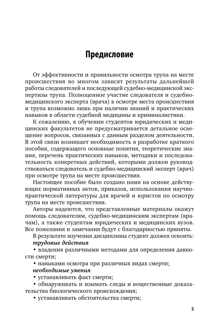 Осмотр места происшествия при обнаружении трупа - купить право,  Юриспруденция в интернет-магазинах, цены на Мегамаркет | 438522