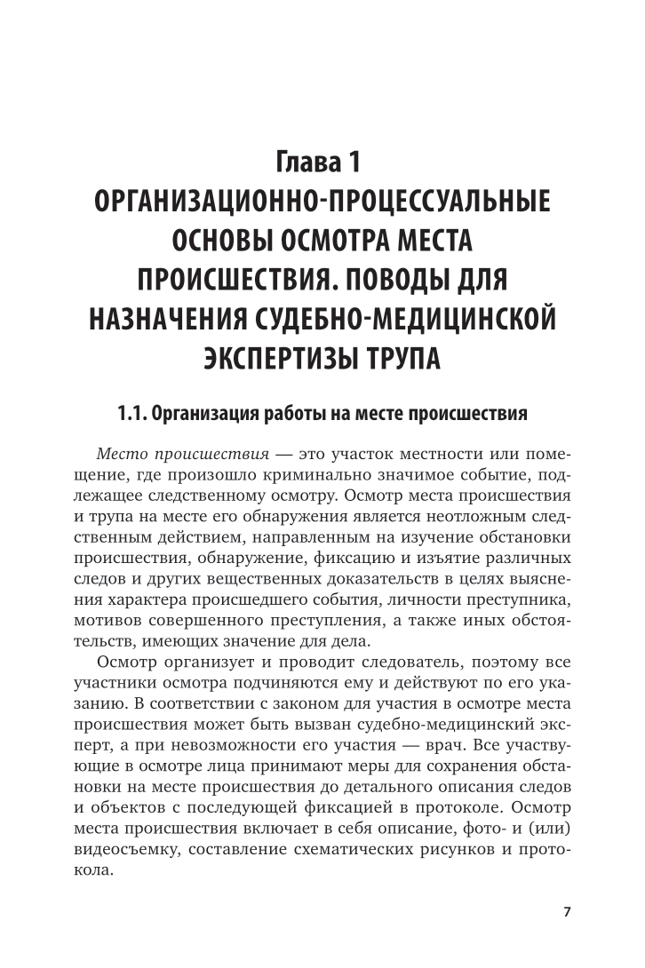 Осмотр места происшествия при обнаружении трупа - купить право,  Юриспруденция в интернет-магазинах, цены на Мегамаркет | 438522