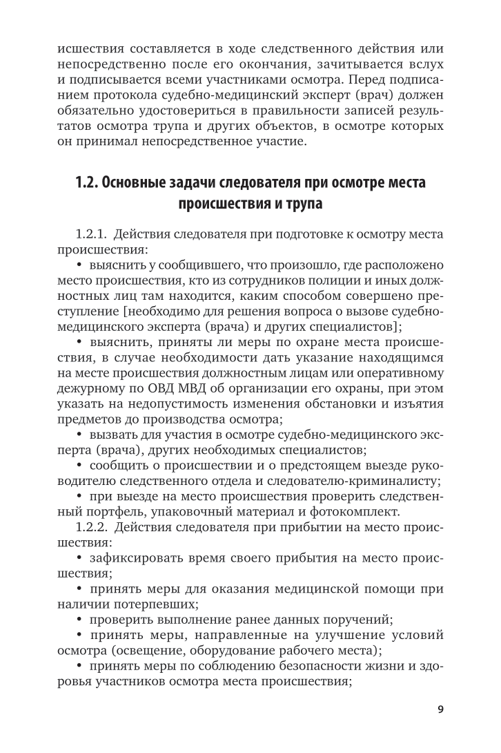 Осмотр места происшествия при обнаружении трупа - купить право,  Юриспруденция в интернет-магазинах, цены на Мегамаркет | 438522