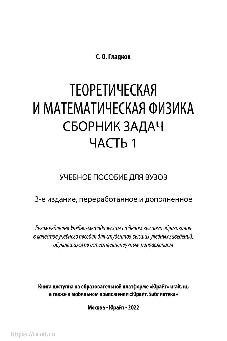 Теоретическая и математическая физика. Сборник задач в 2 частях. Часть 1 -  купить учебники для ВУЗов Естественные науки в интернет-магазинах, цены на  Мегамаркет | 444115