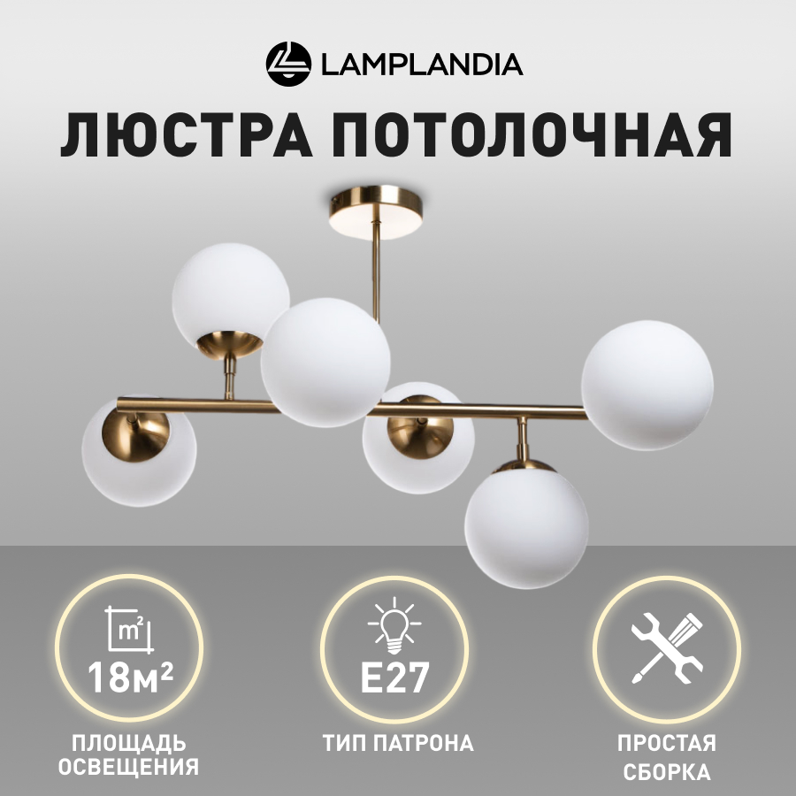 Люстра потолочная Lamplandia L1602 Globule Golden, E27*6 макс 40Вт купить в интернет-магазине, цены на Мегамаркет