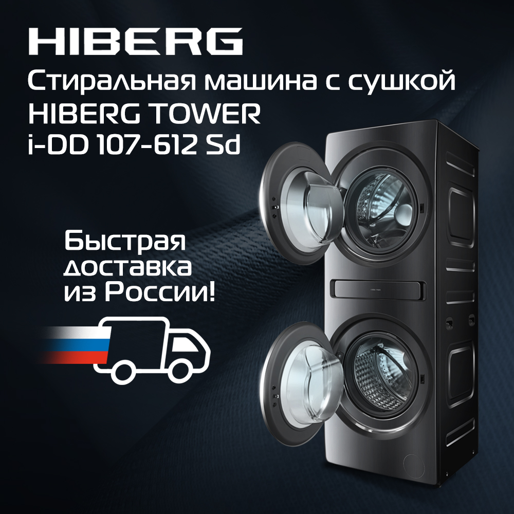Hiberg i68 1432 mb. Холодильник hiberg. Hiberg tower i dd 107 612. Стиральная машина hiberg i-ddq6 814 sd. Hiberg tower i dd 107 612.
