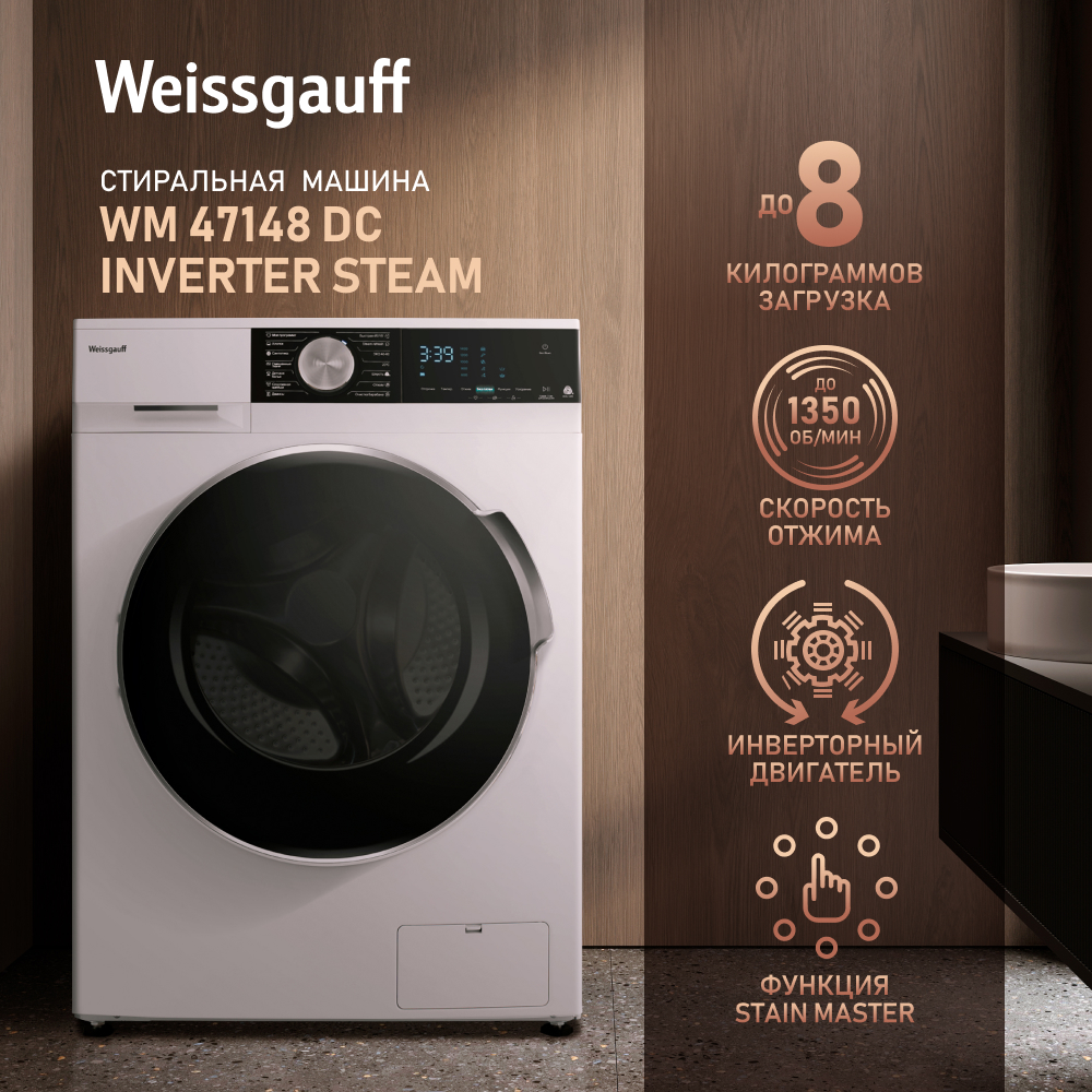 Стиральная машина Weissgauff WM 47148 DC Inverter Steam белый - купить в Weissgauff Москва Вешки (со склада МегаМаркет), цена на Мегамаркет