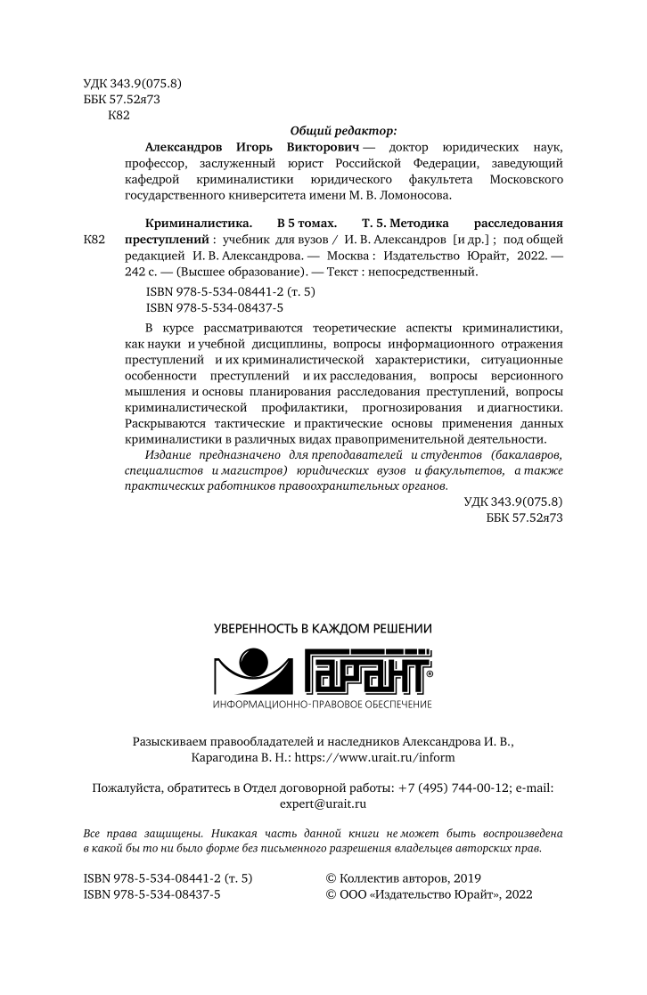 Криминалистика в 5 томах. Том 5. Методика расследования преступлений -  купить право, Юриспруденция в интернет-магазинах, цены на Мегамаркет |  449110