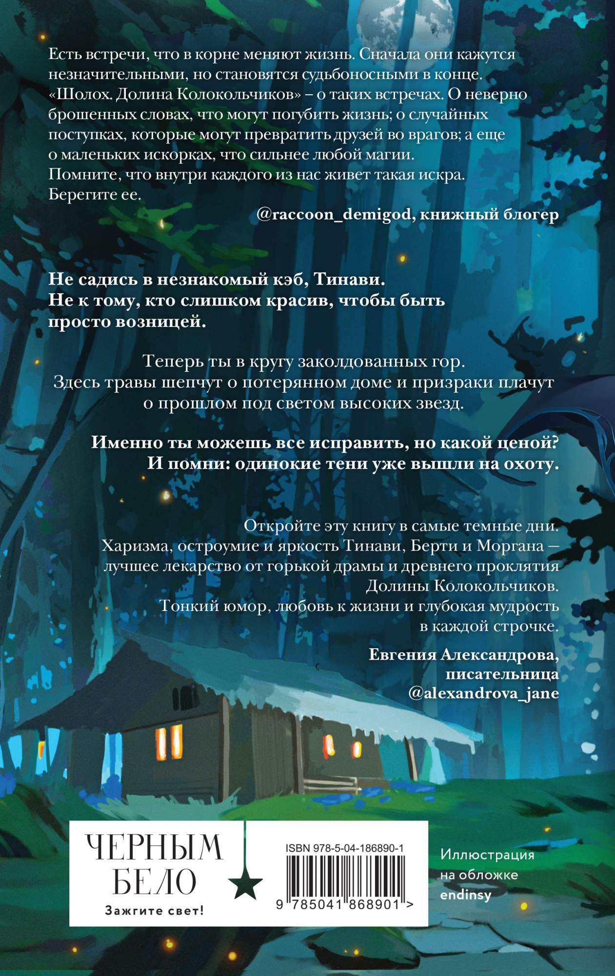 Шолох. Долина Колокольчиков - купить современной фантастики в  интернет-магазинах, цены на Мегамаркет | 978-5-04-186890-1