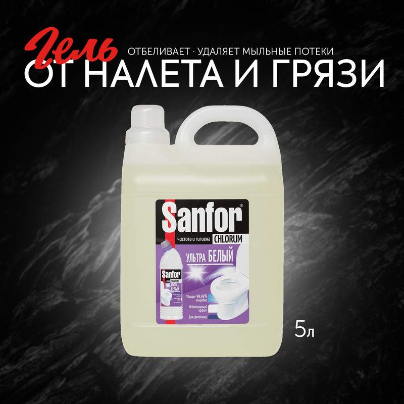 Средство санитарно-гигиеническое Sanfor Chlorum Ультра белый, 5 л - купить в Мегамаркет КЗН (со склада МегаМаркет), цена на Мегамаркет