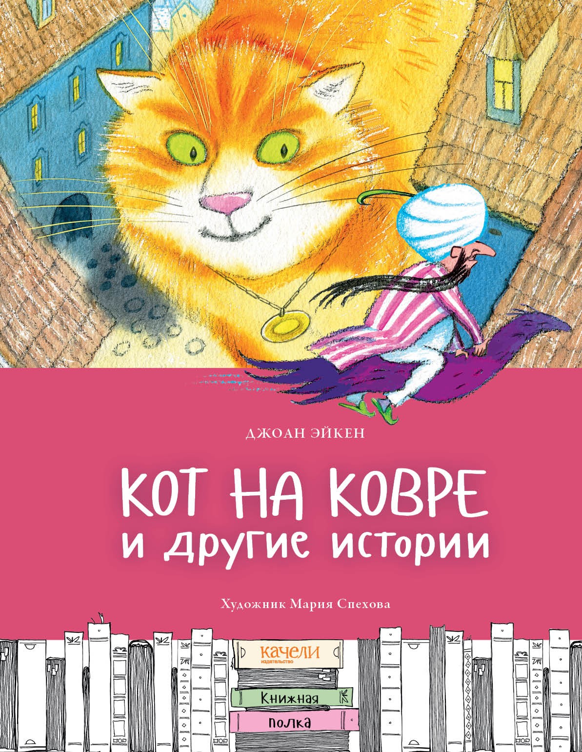 Кот рассказывает истории. Кот на ковре и другие истории. книга с котом на обложке.