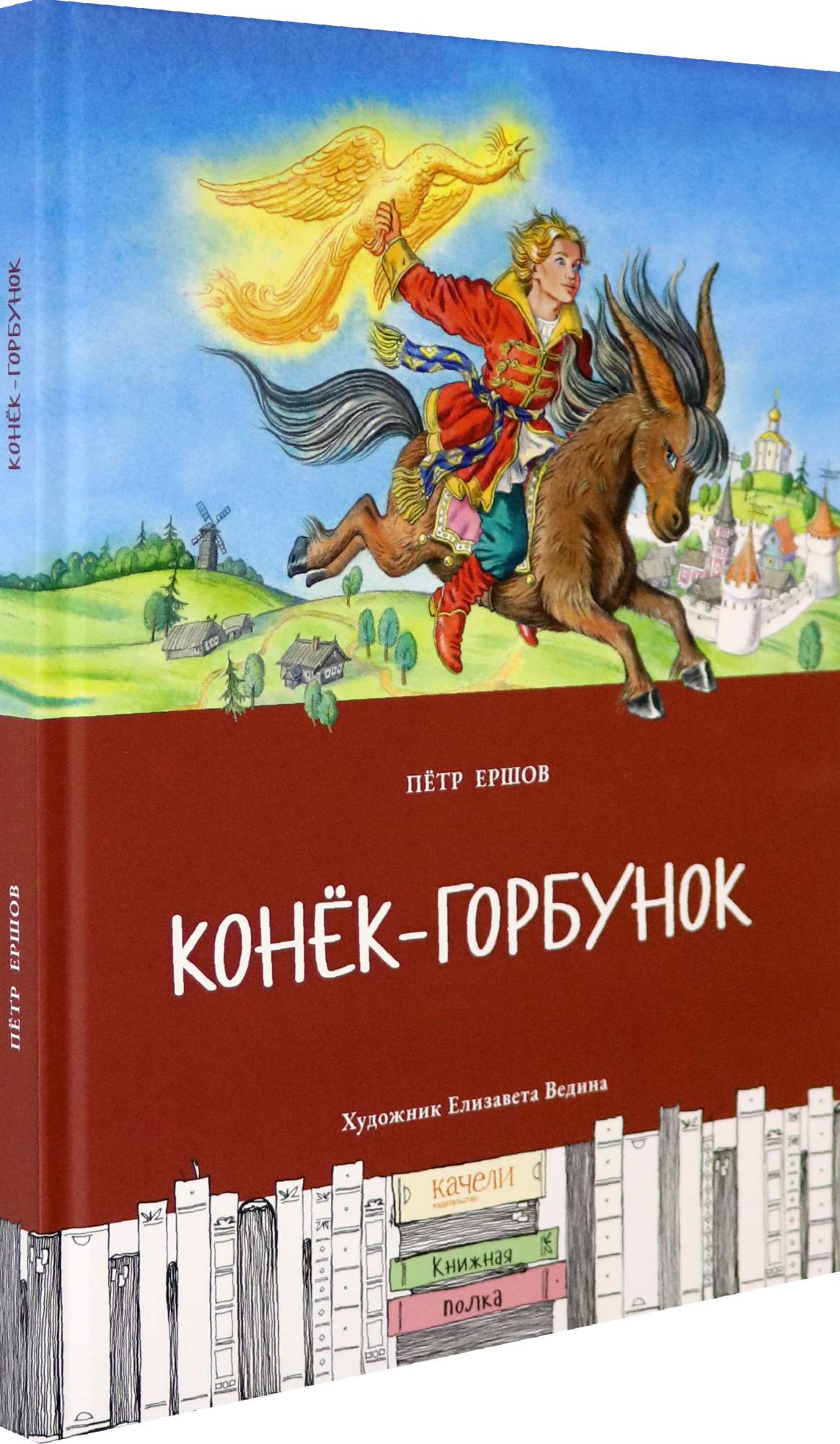 Отзыв 3 5 предложений конек горбунок. Американская книга конек горбунок. Конек-горбунок: сказки. Конец сказки конек горбунок. Конёк-горбунок сказка книга.