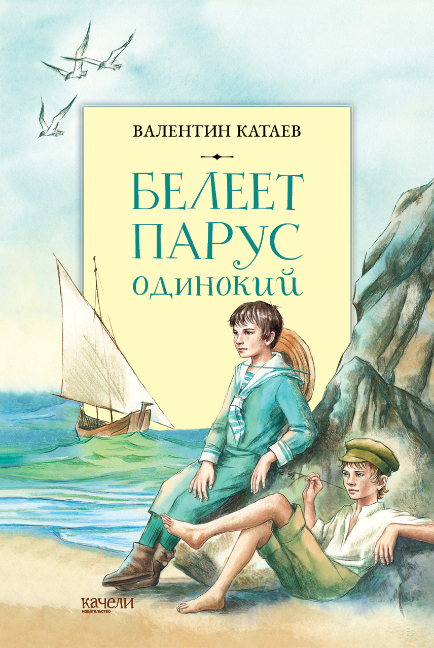 Белеет парус одинокий описание. Книга Белеет Парус одинокий Катаев