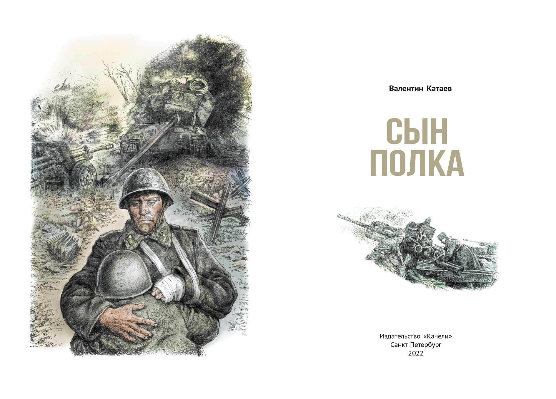 Автор сына полка 6 букв. Сын полка обложка книги. Сын полка Издательство. Катаев сын полка иллюстрации.