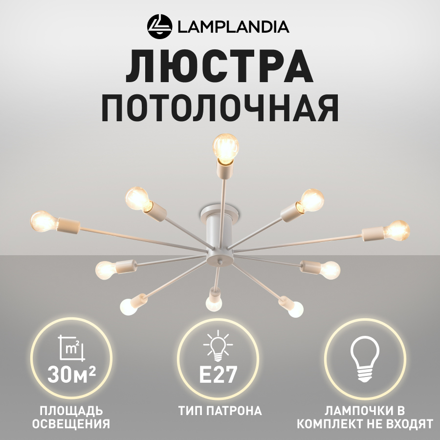 Люстра потолочная Lamplandia L1632 Unit White, E27*10 макс 60Вт купить в интернет-магазине, цены на Мегамаркет