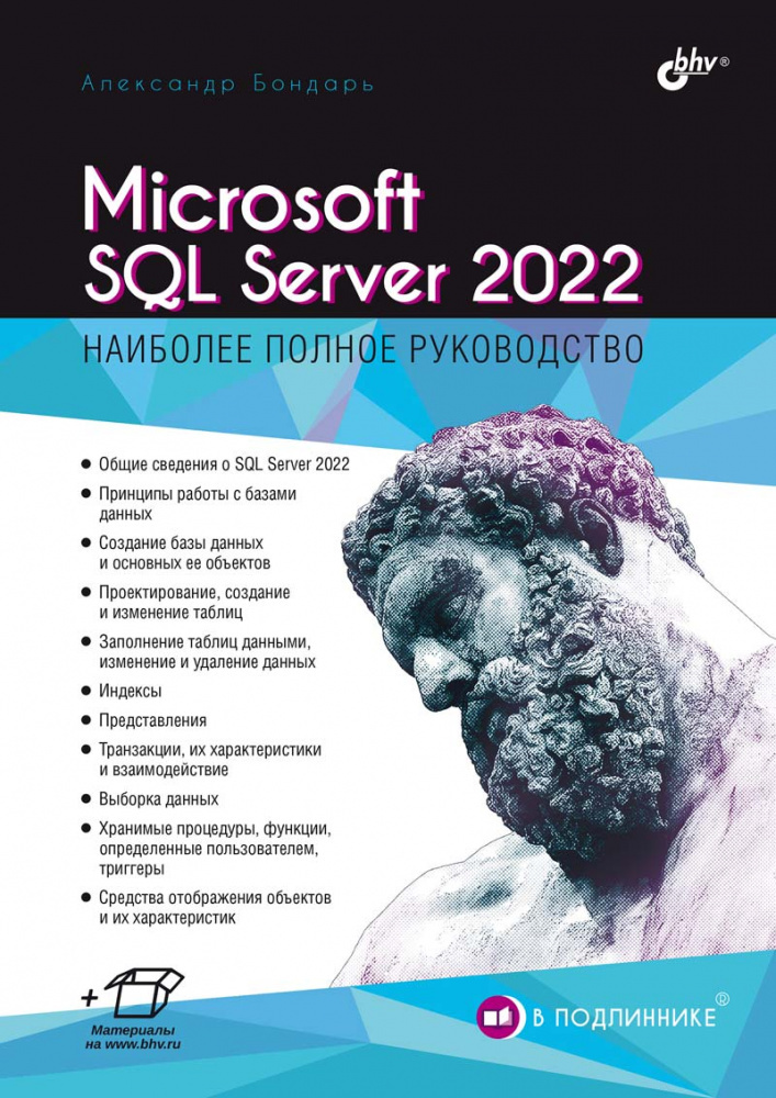 Sql Sb Microsoft SQL Server 2022 - купить самоучителя в интернет-магазинах ...