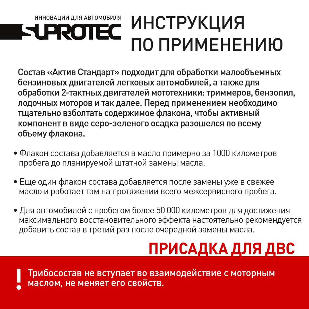 Супротек актив инструкция по применению. Присадка в двигатель «Супротек Актив стандарт». Супротек Актив метод применения фото деталей. Присадка форум в масло ДВС отзывы инструкция.