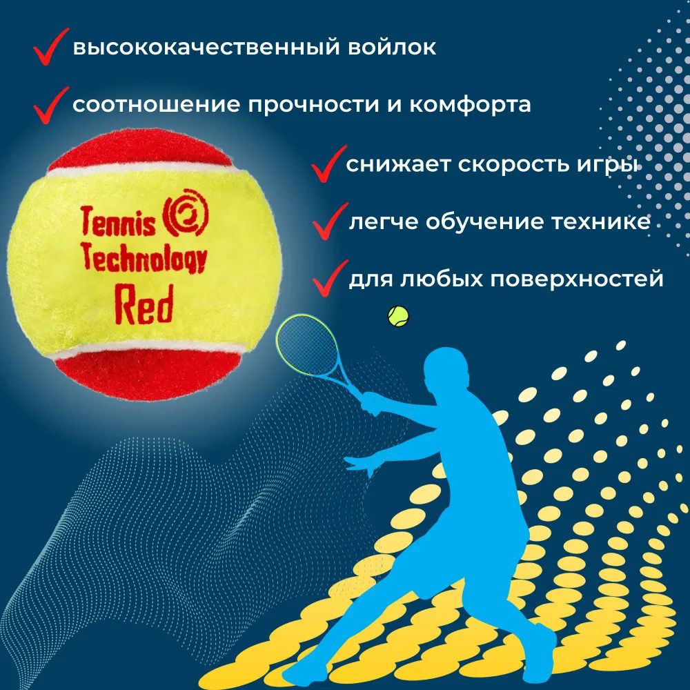 Теннисные мячи Tennis Technology Red, детские 12 шт. в пакете красные –  купить в Москве, цены в интернет-магазинах на Мегамаркет