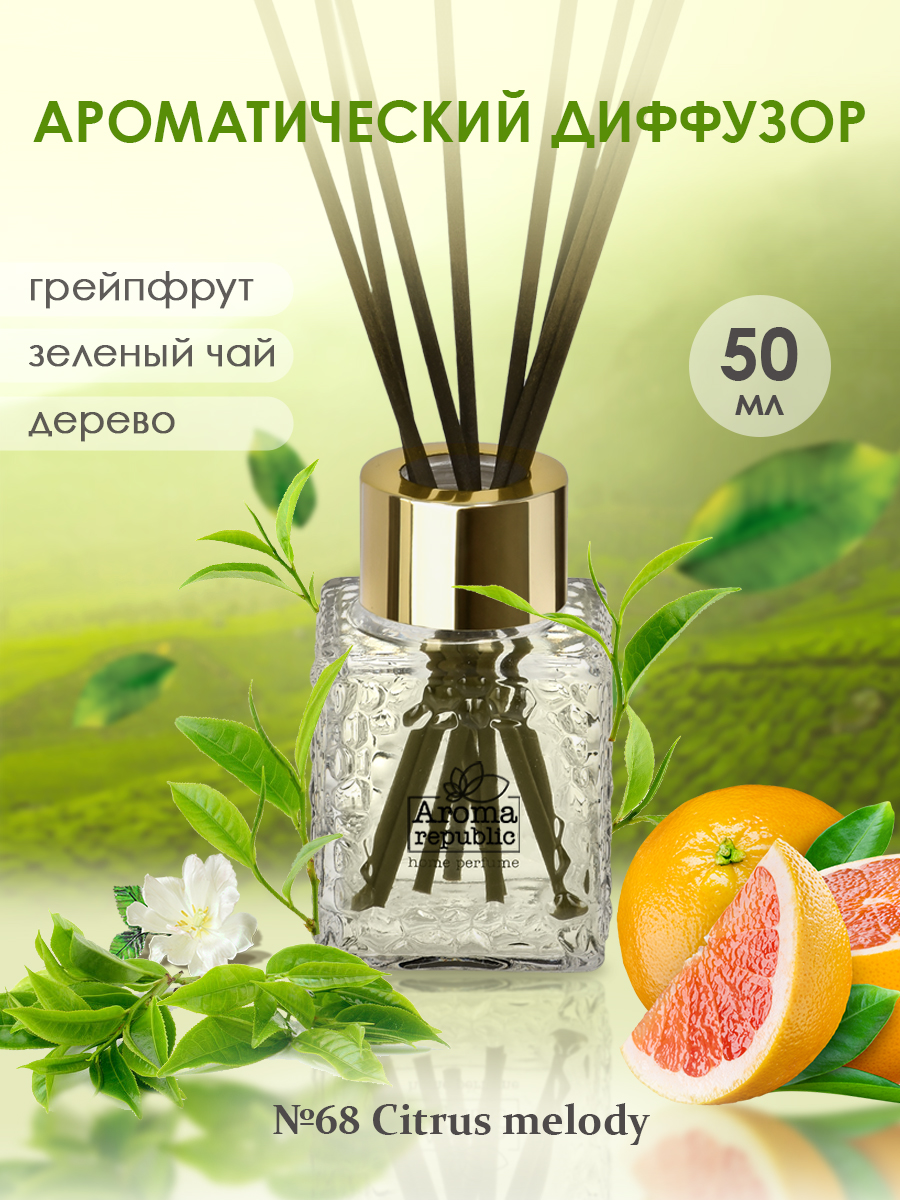 Аромадиффузор в стеклянном флаконе AROMA REPUBLIC 50 мл №68 Citrus melody  купить в интернет-магазине, цены на Мегамаркет