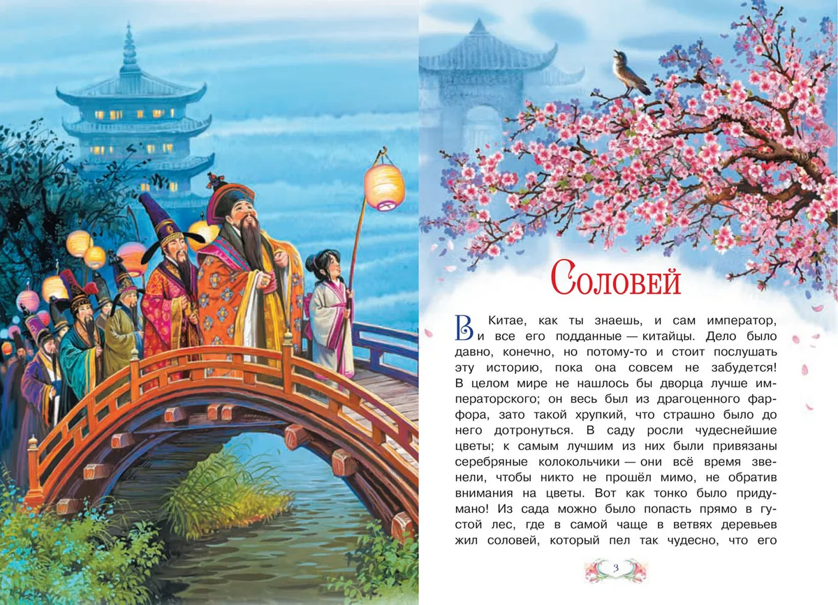 Г х андерсен соловей читать. Сказка соловей ханс кристиан андерсен. андерсен соловей книга. андерсен х.к. соловей, книга.