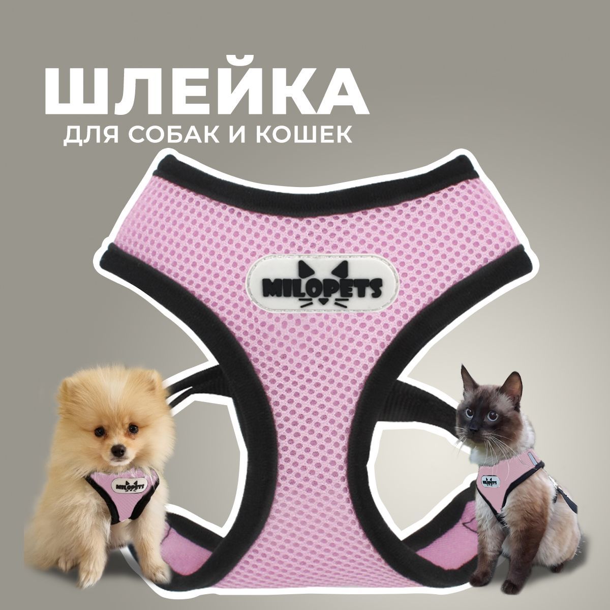 Купить шлейка с поводком для собак и кошек MiloPets, розовый, полиэстер, 120 см, L, 46-60 см,, цены на Мегамаркет | Артикул: 600017329064