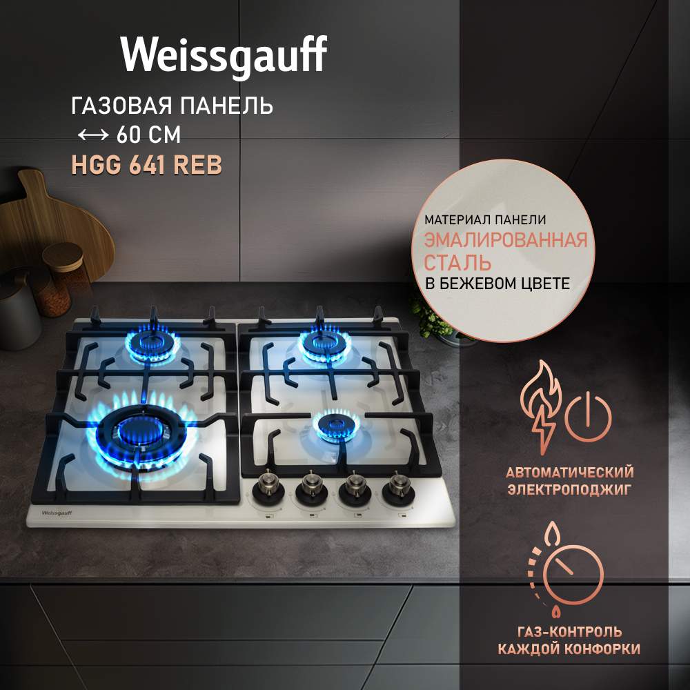 Встраиваемая варочная панель газовая Weissgauff HGG 641 REB бежевый - купить в Weissgauff Official, цена на Мегамаркет