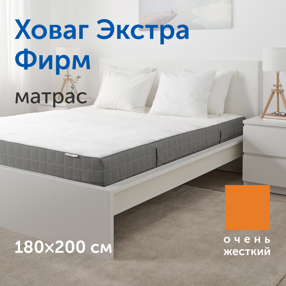 Матрас IKEA/ИКЕА Ховаг Экстра Фирм, независимые пружины, 180х200 см - купить в Москве, цены на Мегамаркет | 600010003313