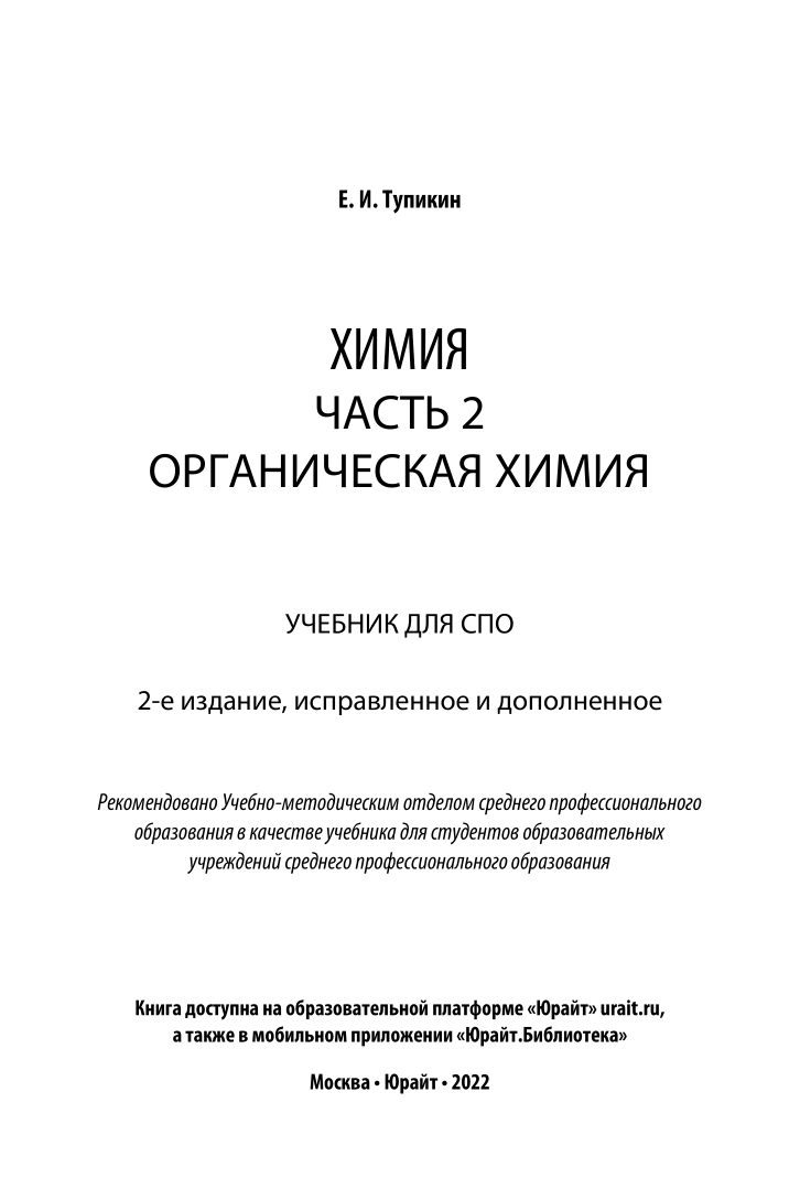 Химия. В 2 частях. Часть 2. Органическая химия - купить химии и химических  технологий в интернет-магазинах, цены на Мегамаркет | 452786