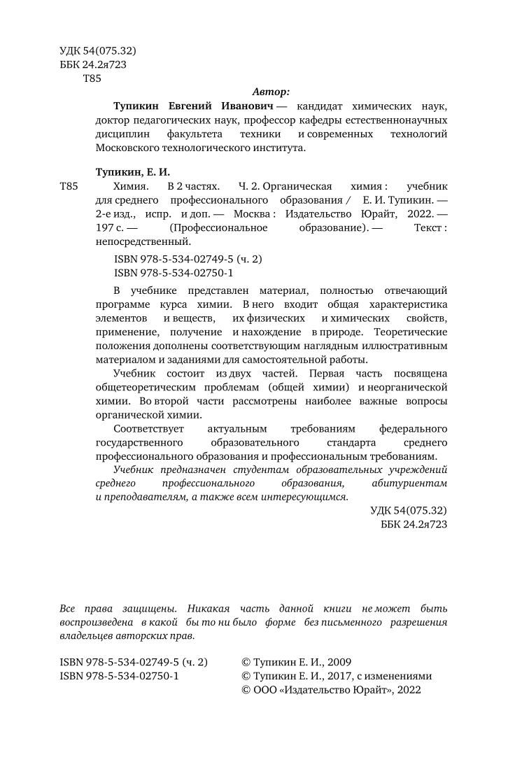 Химия. В 2 частях. Часть 2. Органическая химия - купить химии и химических  технологий в интернет-магазинах, цены на Мегамаркет | 452786